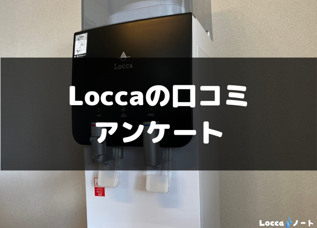 Locca（ロッカ）の口コミ・評判をアンケート調査